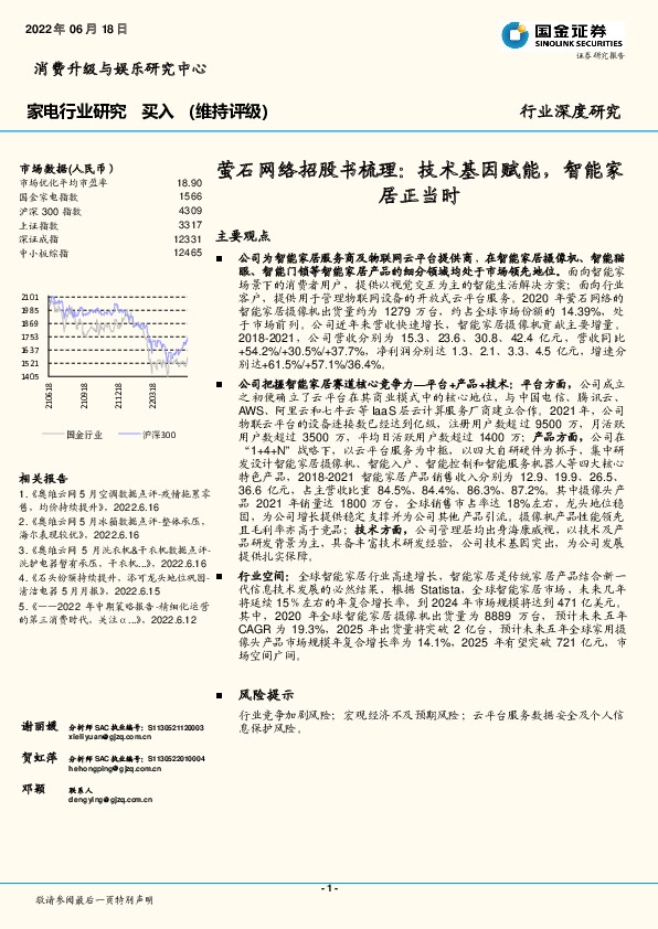 家电行业研究：萤石网络招股书梳理：技术基因赋能，智能家居正当时
