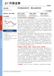 食品饮料行业周报：茅台释放积极信号，调味品逐渐回暖