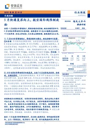 交通运输行业周报：5月快递复苏向上，航空国际线限制放松