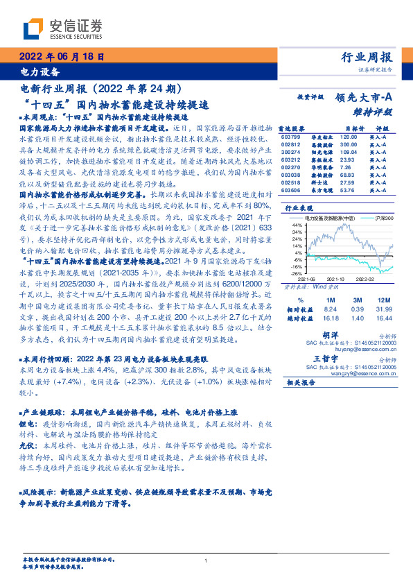 电新行业周报（2022年第24期）：“十四五”国内抽水蓄能建设持续提速