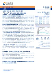 电新行业周报（2022年第24期）：“十四五”国内抽水蓄能建设持续提速