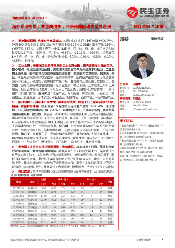 有色金属周报：海外紧缩拖累工业金属价格，滞胀预期驱动贵金属走强