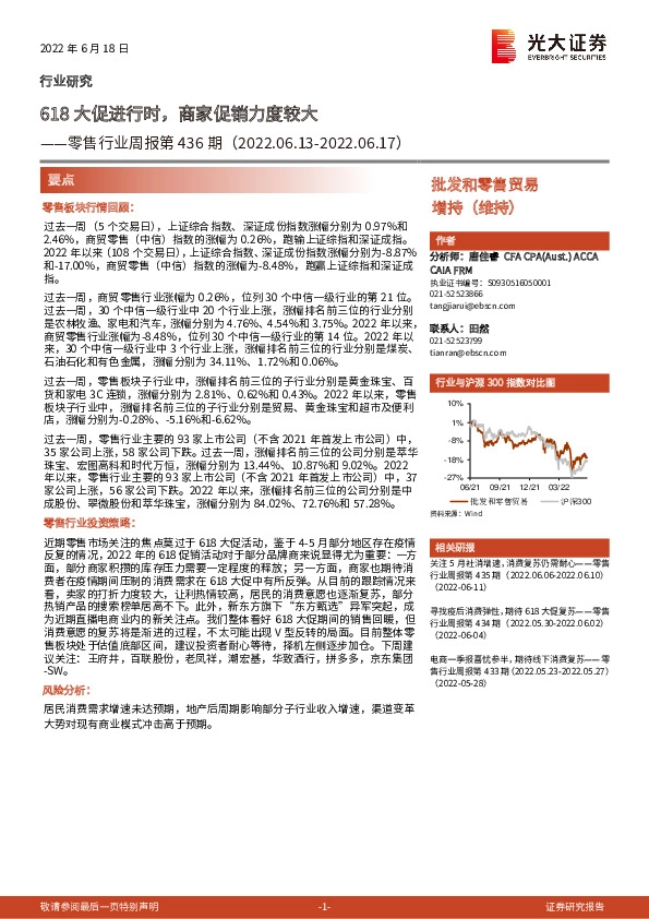零售行业周报第436期：618大促进行时，商家促销力度较大