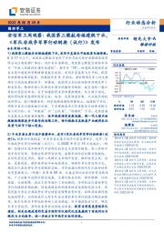 安信军工周观察：我国第三艘航母福建舰下水，《军队非战争军事行动纲要（试行）》发布