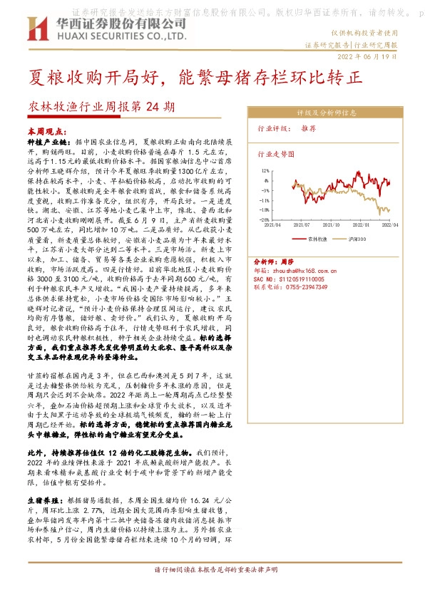 农林牧渔行业周报第24期：夏粮收购开局好，能繁母猪存栏环比转正