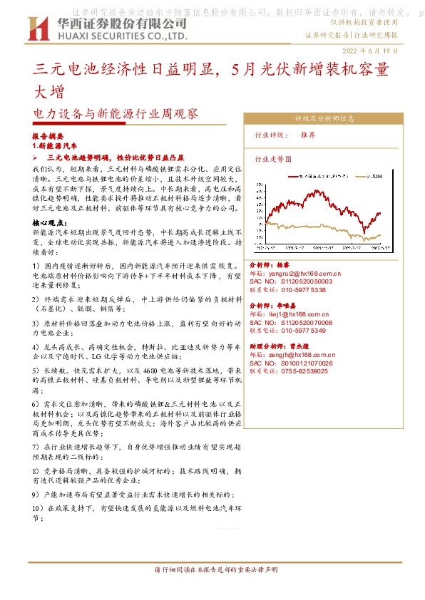 电力设备与新能源行业周观察：三元电池经济性日益明显，5月光伏新增装机容量大增