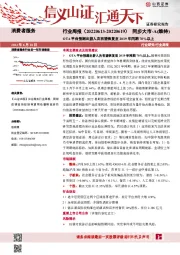 消费者服务行业周报：OTA平台预测出游人次有望恢复至2019年同期70%以上