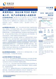新药周观点：信达生物PCSK9单抗申报上市，国产品种逐渐进入收获阶段
