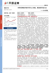煤炭开采行业周报：供紧需增致价格仍有向上动能，煤炭股价值凸显