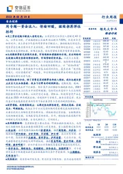 食品饮料周专题：资金流入、情绪回暖，继续推荐弹性标的