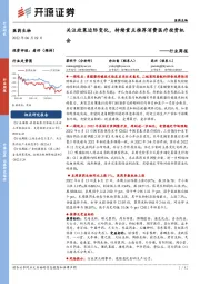 医药生物行业周报:关注政策边际变化,持续重点推荐消费医疗投资机会