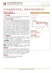 银行行业周报：经济数据稳步修复，稳增长政策持续发力