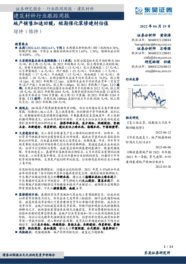 建筑材料行业跟踪周报：地产销售加速回暖，短期催化装修建材估值