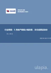 轻工制造行业周报：5月地产销售小幅改善，文化纸再迎涨价