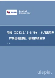 汽车行业周报：6月乘用车产销显著回暖，板块持续复苏