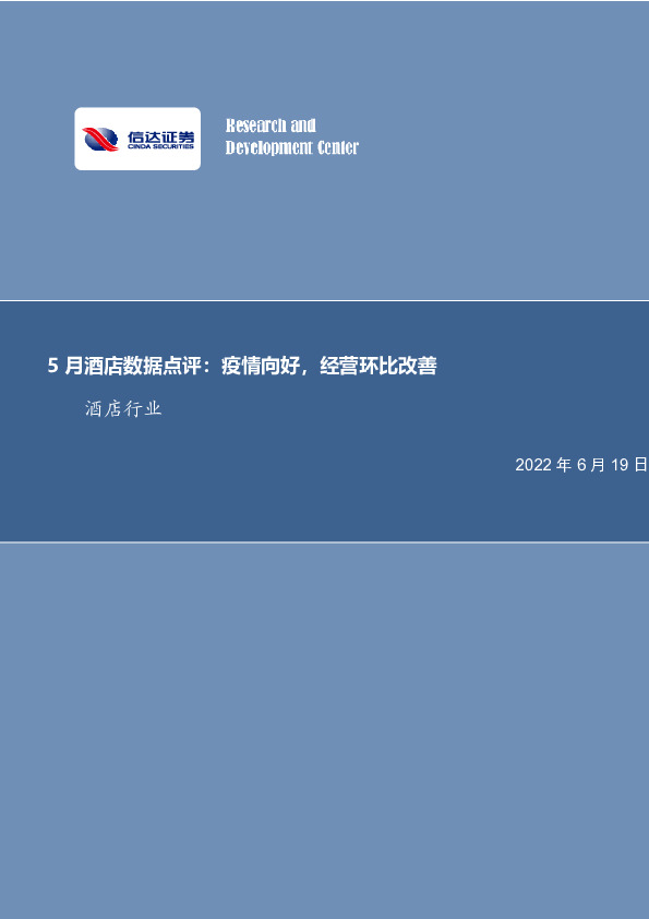 5月酒店数据点评：疫情向好，经营环比改善