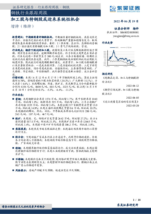 钢铁行业跟踪周报：加工股与特钢股或迎来系统性机会
