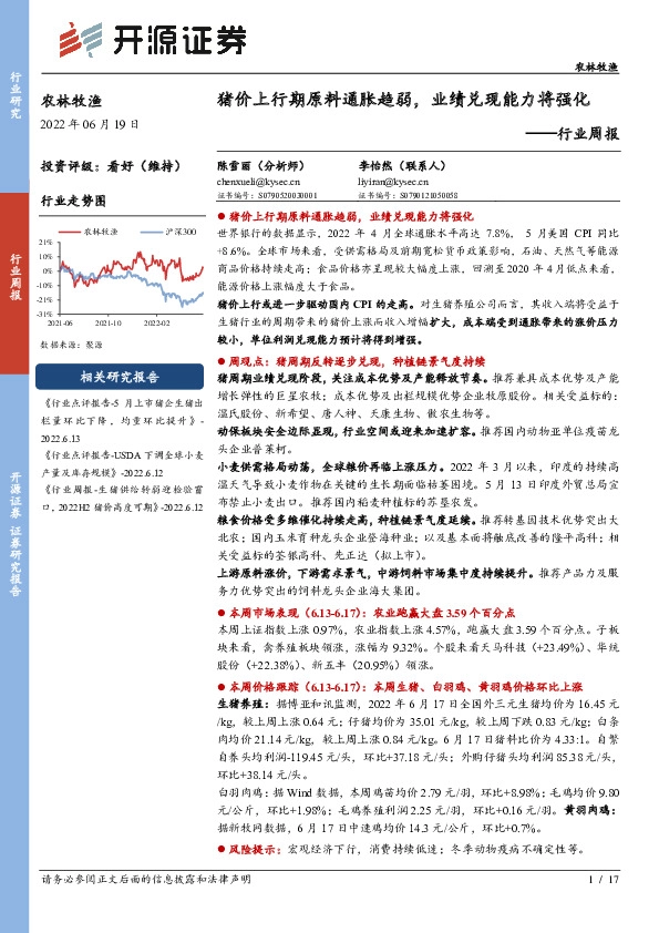 农林牧渔行业周报：猪价上行期原料通胀趋弱，业绩兑现能力将强化