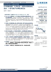 商贸零售行业跟踪周报:618数据速递:大促收官,消费品展现韧性,美妆、小家电国产品牌表现突出