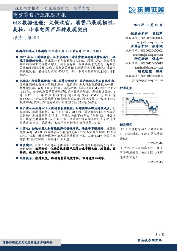 商贸零售行业跟踪周报：618数据速递：大促收官，消费品展现韧性，美妆、小家电国产品牌表现突出