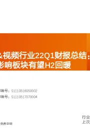 传媒行业专题研究：互联网广告&视频行业22Q1财报总结：景气赛道体现韧性，受影响板块有望H2回暖