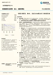 生物制药行业研究：2022ASCO，靶向、免疫与细胞治疗3领域突破