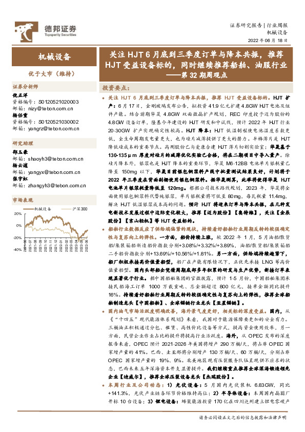 机械设备第32期周观点：关注HJT6月底到三季度订单与降本共振，推荐HJT受益设备标的，同时继续推荐船舶、油服行业