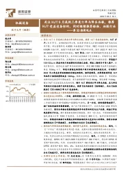 机械设备第32期周观点：关注HJT6月底到三季度订单与降本共振，推荐HJT受益设备标的，同时继续推荐船舶、油服行业