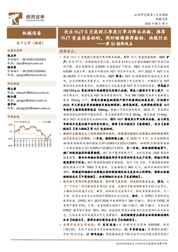 机械设备第32期周观点：关注HJT6月底到三季度订单与降本共振，推荐HJT受益设备标的，同时继续推荐船舶、油服行业