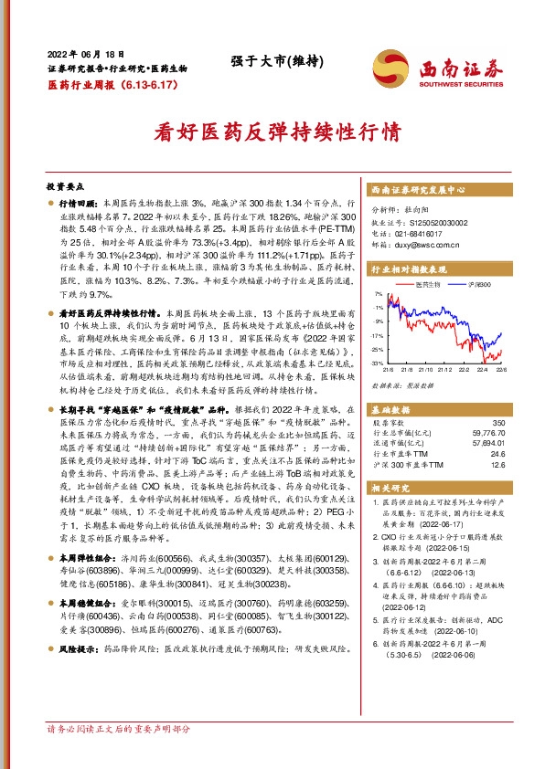 医药行业周报：看好医药反弹持续性行情