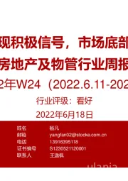 房地产及物管行业周报2022年W24：基本面出现积极信号，市场底部渐行渐近