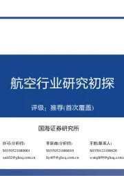 航空运输:航空行业研究初探