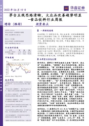 食品饮料行业周报：茅台五线思路清晰，大众品改善趋势明显