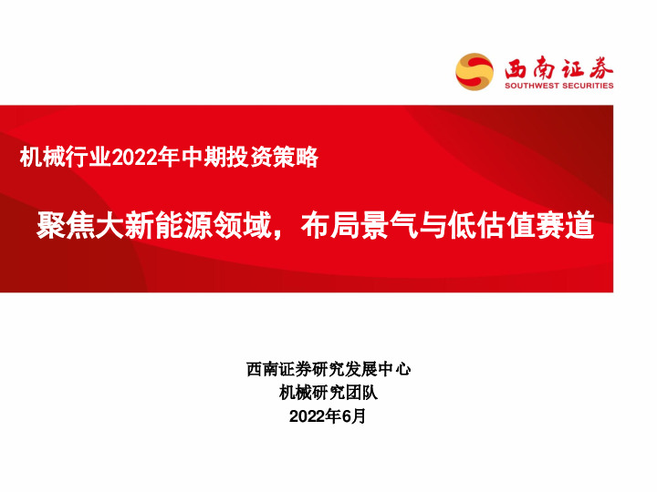 机械行业2022年中期投资策略：聚焦大新能源领域，布局景气与低估值赛道