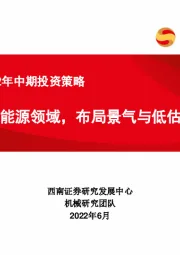 机械行业2022年中期投资策略：聚焦大新能源领域，布局景气与低估值赛道