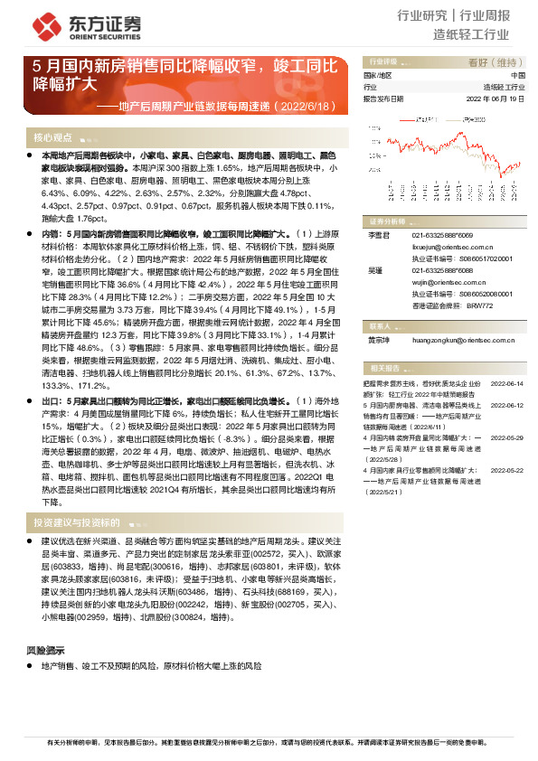 造纸轻工行业地产后周期产业链数据每周速递：5月国内新房销售同比降幅收窄，竣工同比降幅扩大