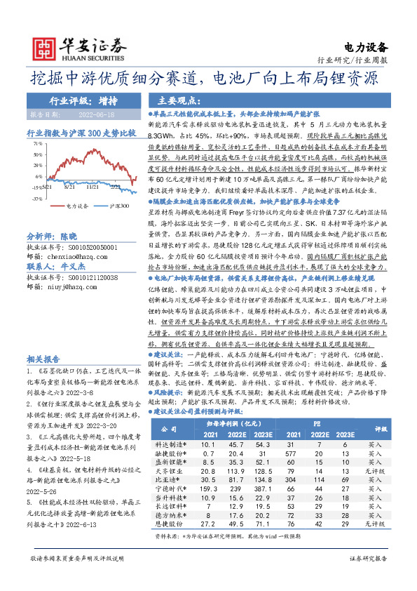 电力设备行业周报：挖掘中游优质细分赛道，电池厂向上布局锂资源