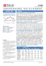 电力设备行业周报：挖掘中游优质细分赛道，电池厂向上布局锂资源