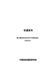 国内增值电信业务许可情况报告（2022.05）