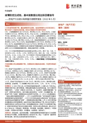 房地产行业统计局数据月度跟踪报告（2022年5月）：疫情防控见成效，基本面数据出现边际回暖信号