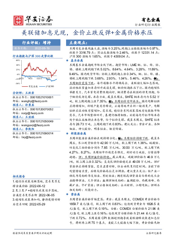 有色金属行业周报：美联储加息兑现，金价止跌反弹+金属价格承压