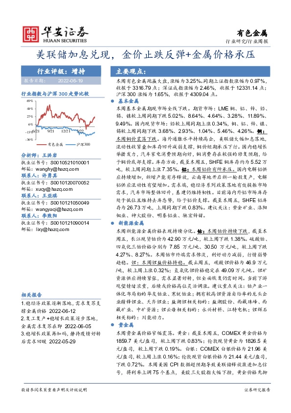 有色金属行业周报：美联储加息兑现，金价止跌反弹+金属价格承压