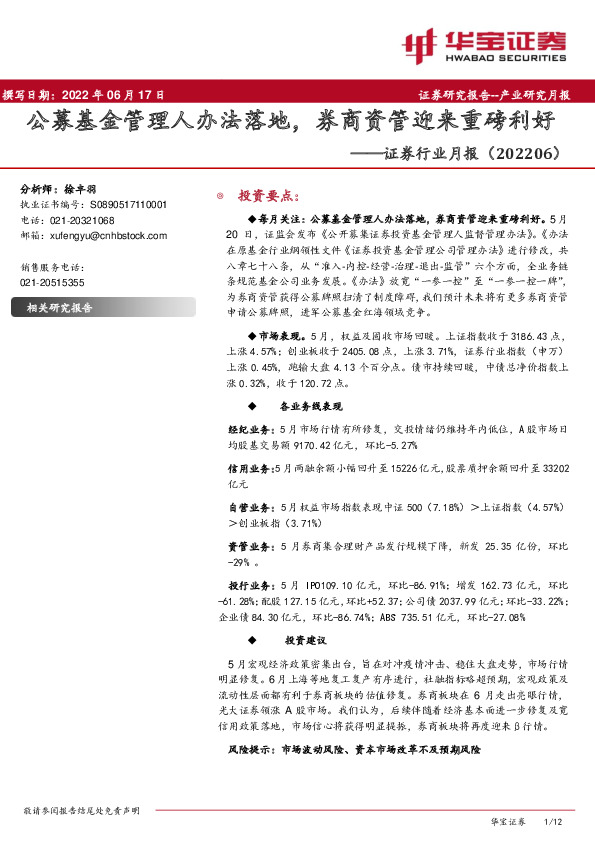 证券行业月报：公募基金管理人办法落地，券商资管迎来重磅利好