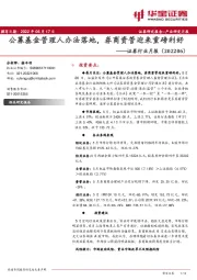 证券行业月报：公募基金管理人办法落地，券商资管迎来重磅利好