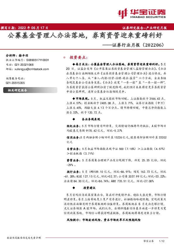证券行业月报：公募基金管理人办法落地，券商资管迎来重磅利好