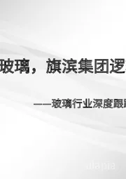 玻璃行业深度跟踪报告之二：继续看多玻璃，旗滨集团逻辑再梳理