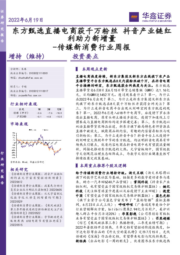 传媒新消费行业周报：东方甄选直播电商获千万粉丝 抖音产业链红利助力新增量