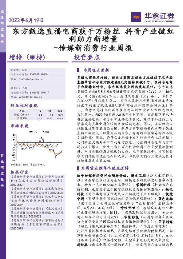 传媒新消费行业周报：东方甄选直播电商获千万粉丝 抖音产业链红利助力新增量