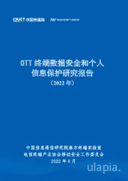 OTT终端数据安全和个人信息保护研究报告（2022年）