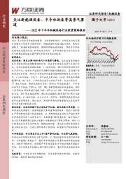 2022年下半年机械设备行业投资策略报告：关注新能源设备、半导体设备等高景气赛道